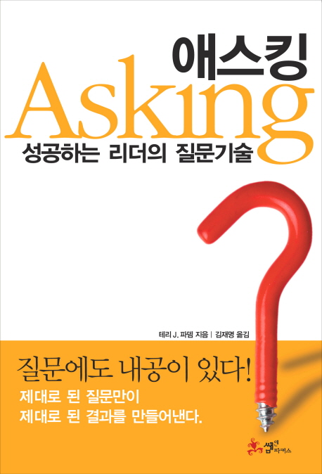 애스킹 = Asking : 성공하는 리더의 질문기술