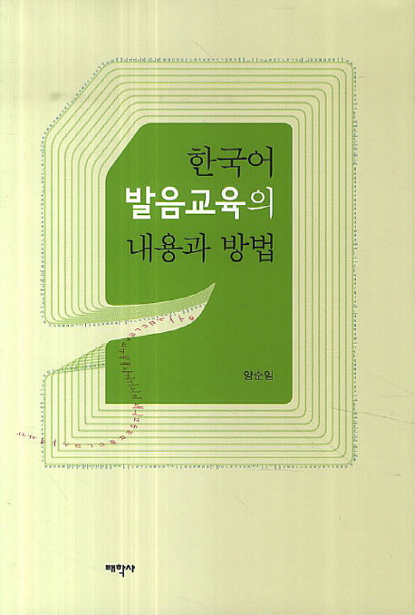 한국어 발음교육의 내용과 방법 / 양순임 [저]