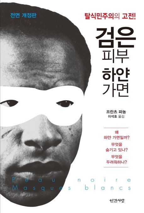 검은 피부 하얀 가면 : 탈식민주의의 고전!