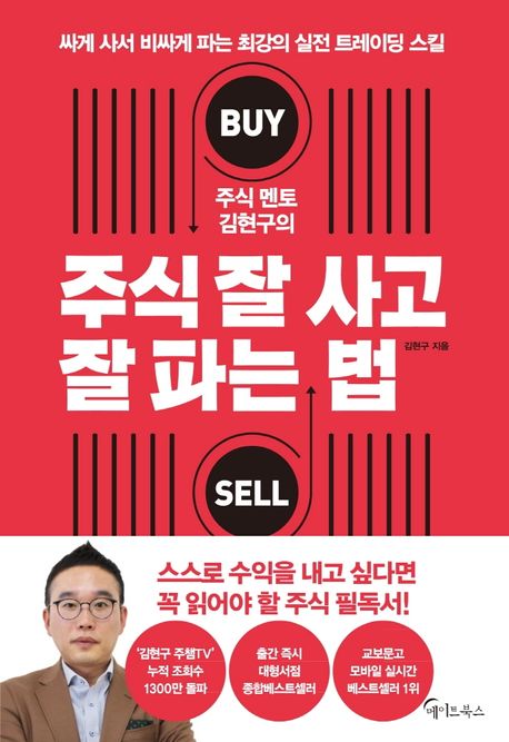 (주식 멘토 김현구의) 주식 잘 사고 잘 파는 법 : 싸게 사서 비싸게 파는 최강의 실전 트레이딩 스킬