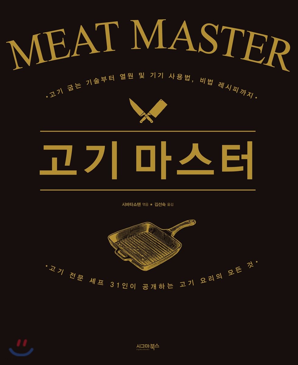 고기 마스터 = Meat master : 고기 굽는 기술부터 열원 및 기구 사용법, 비법 레시피까지 : 고기 전문 셰프 31인이 공개하는 고기 요리의 모든 것