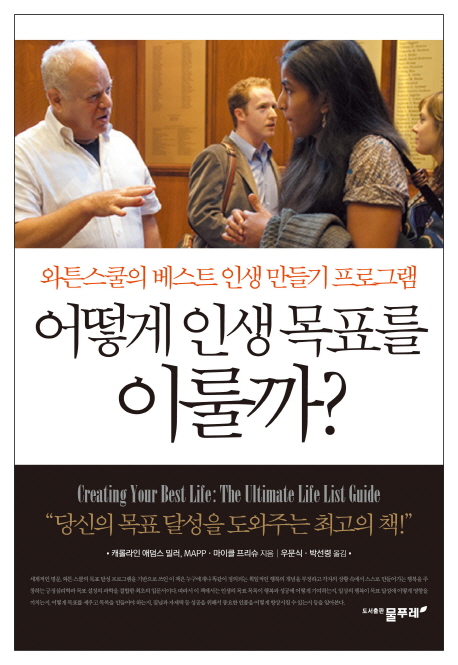 어떻게 인생 목표를 이룰까  : 와튼스쿨의 베스트 인생 만들기 프로그램