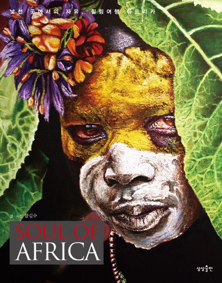 Soul of Africa : 낯선 곳에서의 자유 힐링여행 아프리카