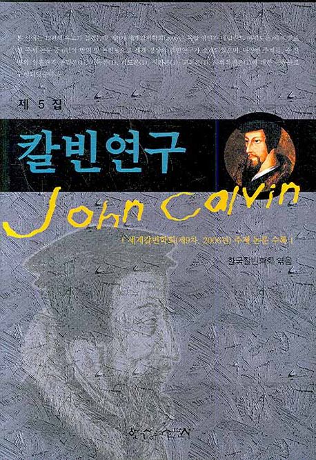 칼빈 연구  = John Calvin