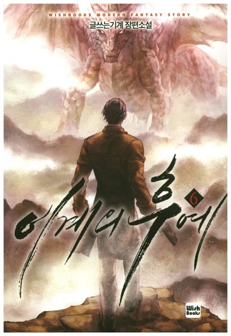 이계의 후예 6 (글쓰는기계 장편소설)