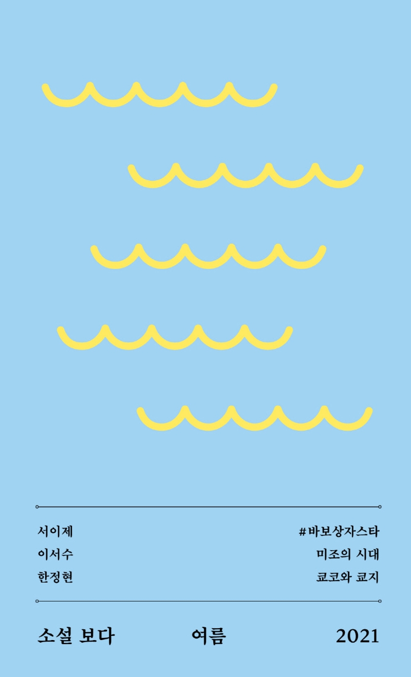 소설 보다 : 여름. 2021