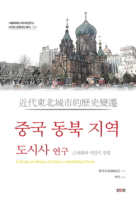 중국 동북 지역 도시사 연구 (근대화와 식민지 경험)