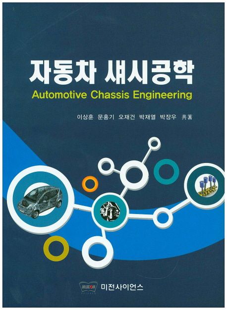 자동차 섀시공학 = Automotive Chassis Engineering