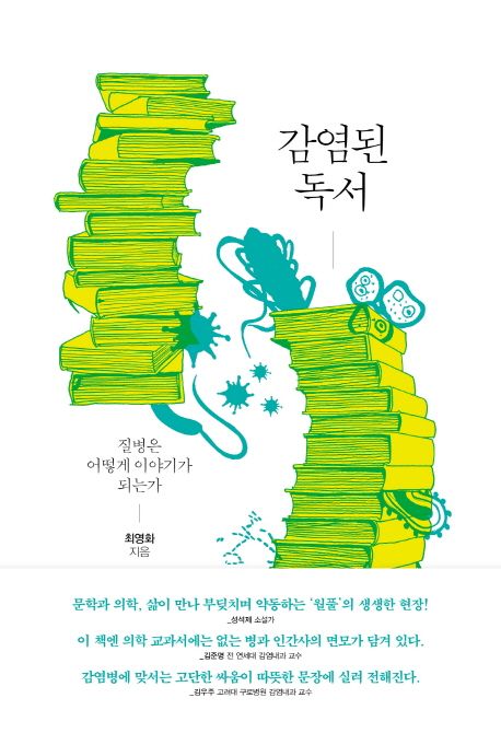 감염된 독서 (질병은 어떻게 이야기가 되는가) 표지