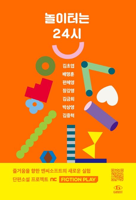 놀이터는 24시: 단편소설 앤솔러지