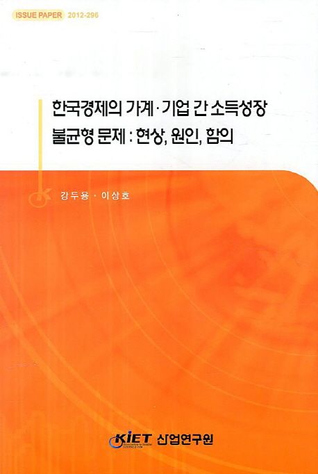 한국경제의 가계·기업 간 소득성장 불균형 문제:현상,원인,함의