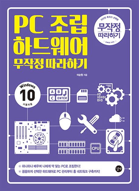 PC 조립 하드웨어 무작정 따라하기 : windows 10 사용자용