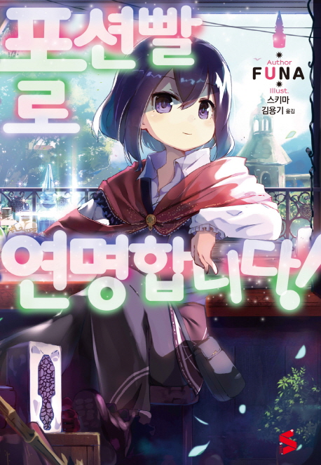 포션빨로 연명합니다! 1 (S Novel+)