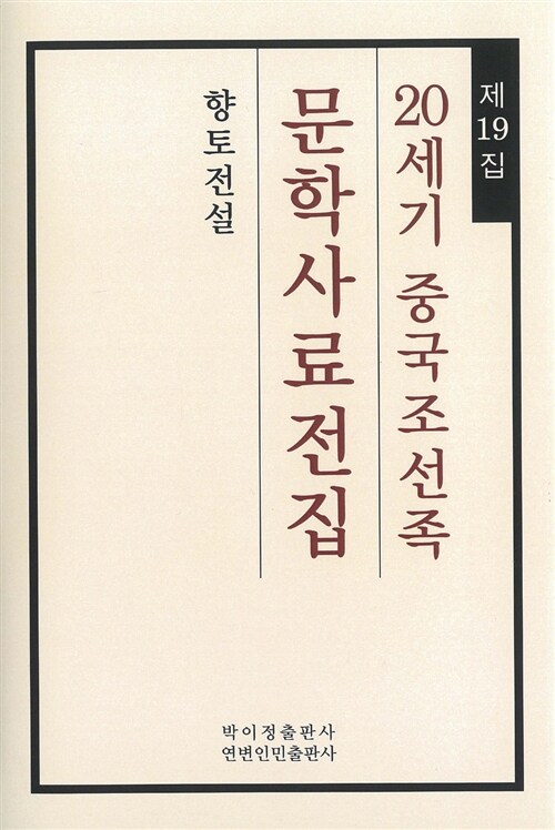 (20세기 중국조선족) 문학사료전집. 제19집 : 향토전설