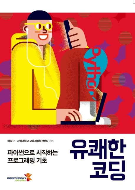 유쾌한 코딩 (파이썬으로 시작하는 프로그래밍 기초)