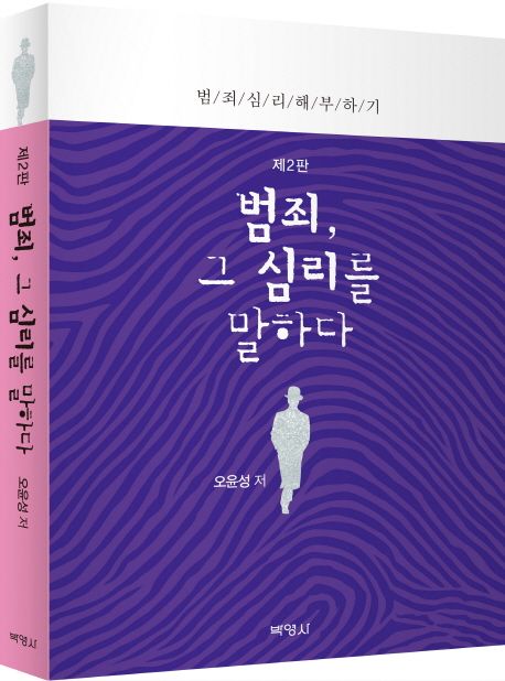 범죄, 그 심리를 말하다 (범죄심리 해부하기, 제2판)