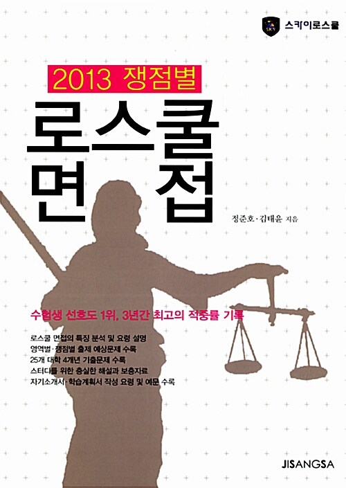 (2013 쟁점별) 로스쿨 면접