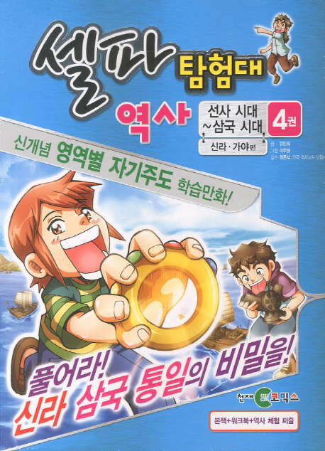 셀파 역사탐험대: 선사시대 삼국시대 4 (신라 가야편)