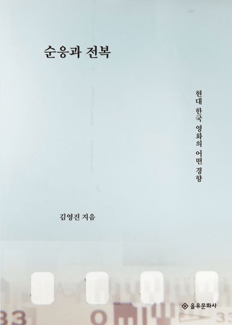 순응과 전복 : 현대 한국 영화의 어떤 경향 / 김영진 지음.