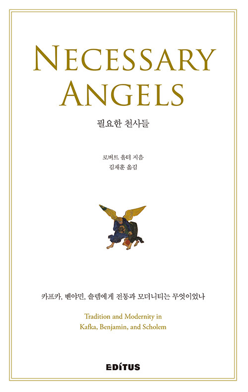 필요한 천사들  : 카프카, 벤야민, 숄렘에게 전통과 모더니티는 무엇이었나
