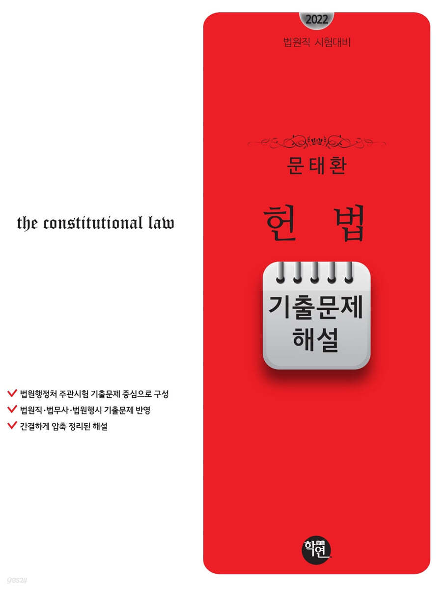2022 법원직시험대비 문태환 헌법 기출문제 해설 (법원직 시험대비)