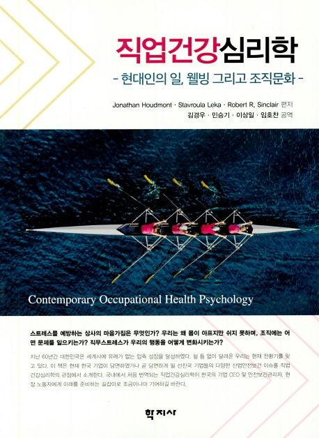 직업건강심리학  : 현대인의 일, 웰빙 그리고 조직문화