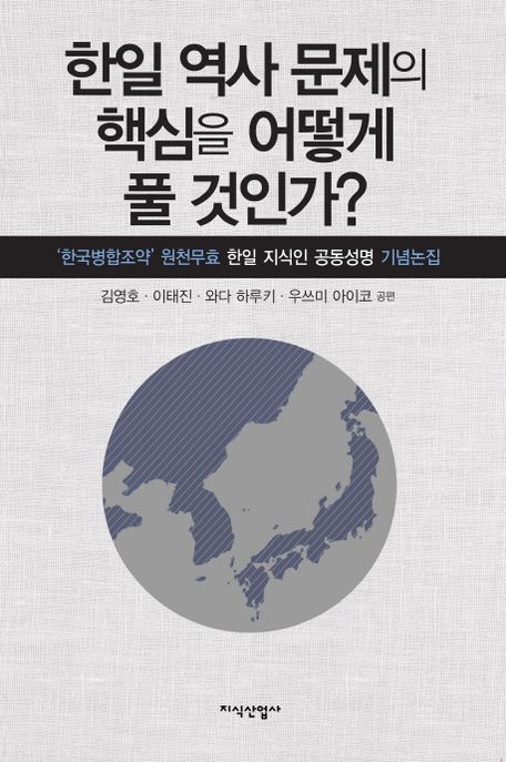 한일 역사 문제의 핵심을 어떻게 풀 것인가