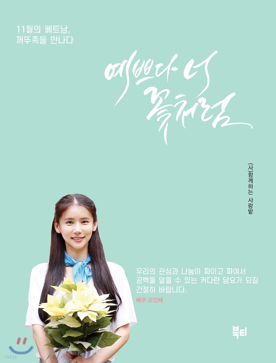 예쁘다 너 꽃처럼- [전자책]