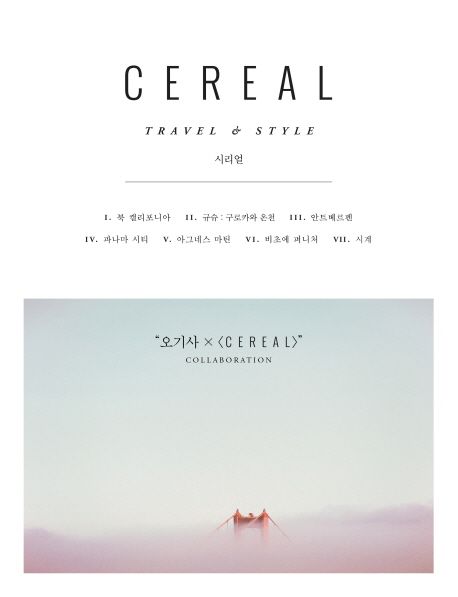 Cereal. 10 = 시리얼 : Travel & Style : 오기사 X cereal collaboration