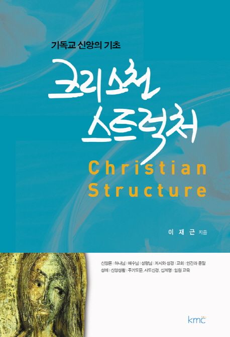(기독교 신앙의 기초) 크리스천 스트럭처 = Christian structure