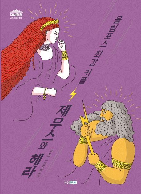 올림포스 최강 커플 제우스와 헤라 표지이미지