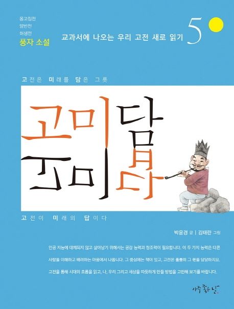 고미담 고미답: 풍자 소설 (옹고집전 양반전 허생전)