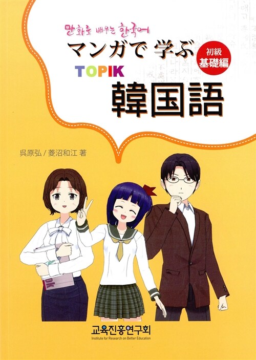 만화로 배우는 한국어 초급 기초편