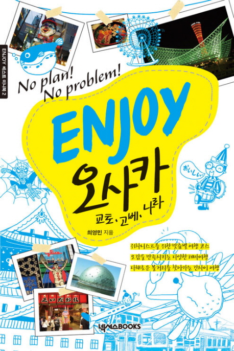 (No plan! No problem!) Enjoy 오사카 : 교토·고베·나라