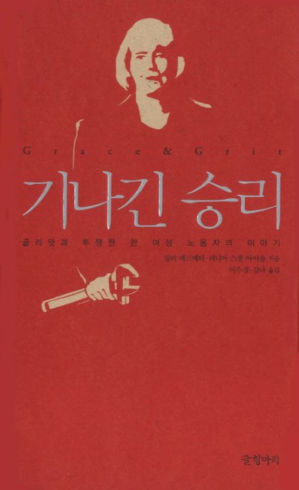 기나긴 승리 : 골리앗과 투쟁한 한 여성 노동자의 이야기