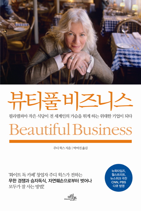 뷰티풀 비즈니스 : 필라델피아 작은 식당이 전 세계인의 가슴을 뛰게 하는 위대한 기업이 되다