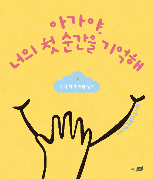 아가야, 너의 첫 순간을 기억해 : 우리 아가 처음 일기