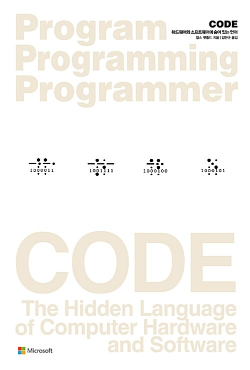 Code : 하드웨어와 소프트웨어에 숨어 있는 언어