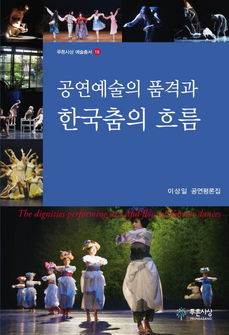 공연예술의 품격과 한국춤의 흐름 : 이상일 공연평론집 / 이상일 [지음]
