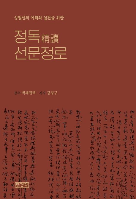 (성철선의 이해와 실천을 위한) 정독 선문정로