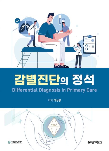 감별진단의 정석 = Differential Diagnosis in Primary Care