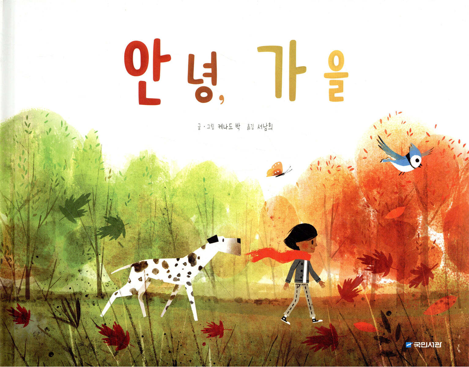 안녕 가을