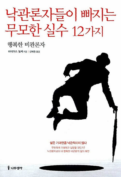 낙관론자들이 빠지는 무모한 실수 12가지 : 행복한 비관론자