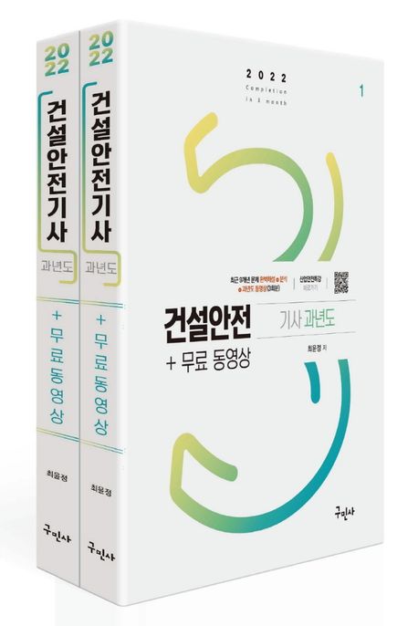 2022 건설안전기사 과년도+무료동영상
