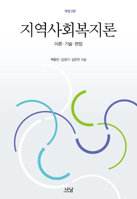 지역사회복지론 : 이론·기술·현장 / 백종만 ; 감정기 ; 김찬우