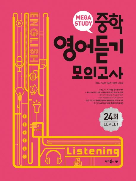 메가스터디 중학영어듣기 모의고사 24회 Level 1
