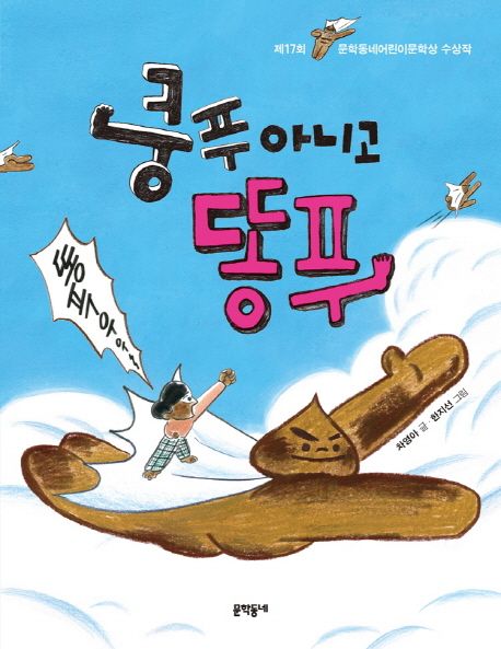 쿵푸 아니고 똥푸 / 차영아 글  ; 한지선 그림