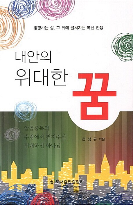 내 안의 위대한 꿈 (방황하는 삶 그 뒤에 펼쳐지는 복된 인생)