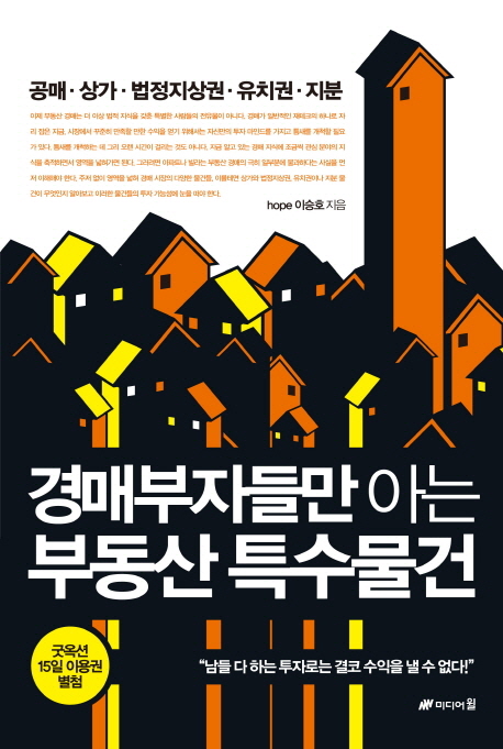 경매부자들만 아는 부동산 특수물건 (공매 상가 법정지상권 유치권 지분)