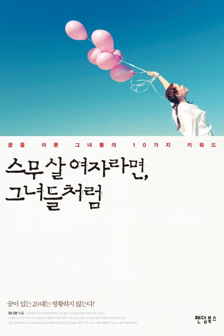 스무 살 여자라면, 그녀들처럼 : 꿈을 이룬 그녀들의 10가지 키워드